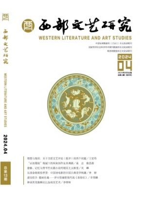 西部文艺研究杂志